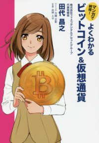 よくわかるビットコイン＆仮想通貨 - マンガで納得！