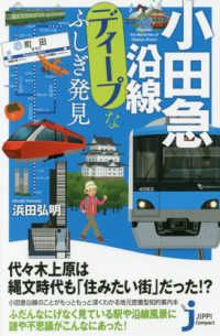 小田急沿線ディープなふしぎ発見 じっぴコンパクト新書