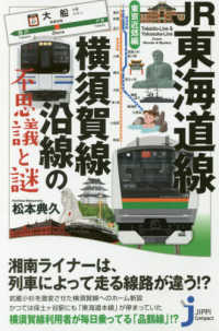 ＪＲ東海道線・横須賀線沿線の不思議と謎 東京近郊編 じっぴコンパクト新書