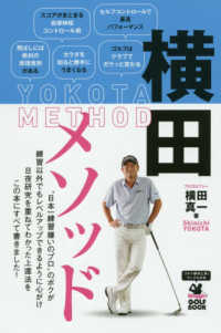 ワッグルゴルフブック<br> 横田メソッド―日本一練習嫌いのプロが実践する最も効果的なゴルフ上達法