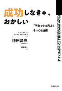 成功しなきゃ、おかしい―「予測できる売上」をつくる技術