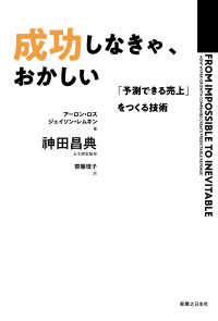 成功しなきゃ、おかしい - 「予測できる売上」をつくる技術