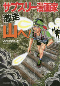 サブスリー漫画家激走　山へ！
