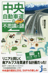 じっぴコンパクト新書<br> 中央自動車道の不思議と謎