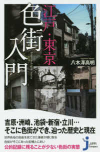 じっぴコンパクト新書<br> 江戸・東京色街入門