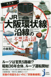 じっぴコンパクト新書<br> ＪＲ大阪環状線沿線の不思議と謎