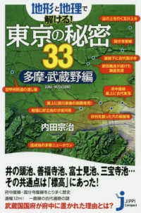 地形と地理で解ける！東京の秘密３３　多摩・武蔵野編 じっぴコンパクト新書