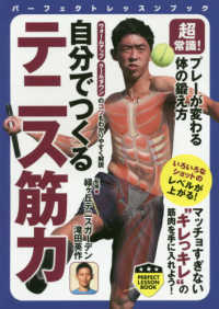 パーフェクトレッスンブック<br> 超常識！プレーが変わる体の鍛え方　自分でつくるテニス筋力