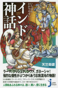 いちばんわかりやすいインド神話 じっぴコンパクト新書