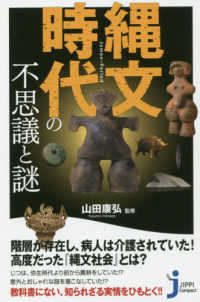 じっぴコンパクト新書<br> 縄文時代の不思議と謎
