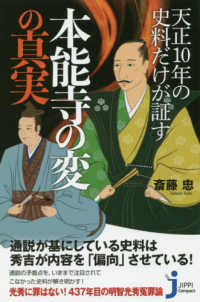 天正１０年の史料だけが証す本能寺の変の真実 じっぴコンパクト新書