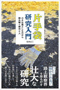 片手袋研究入門 - 小さな落としものから読み解く都市と人