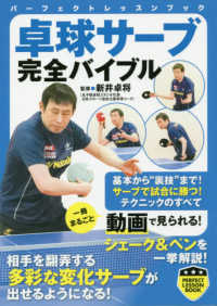 パーフェクトレッスンブック<br> 卓球サーブ完全バイブル