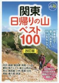 関東日帰りの山ベスト１００ ブルーガイド　山旅ブックス （改訂版）