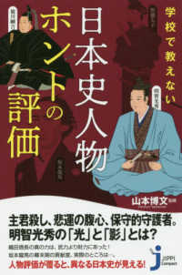 じっぴコンパクト新書<br> 学校で教えない日本史人物ホントの評価