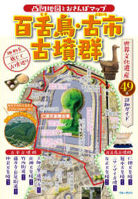 百舌鳥・古市古墳群―凸凹地図とおさんぽマップ