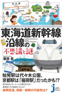 東海道新幹線沿線の不思議と謎 じっぴコンパクト新書