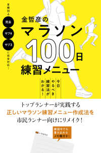 金哲彦のマラソン１００日練習メニュー - 今日やるべき練習法がわかる！