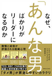 なぜ、「あんな男」ばかりがリーダーになるのか―傲慢と過信が評価される組織心理