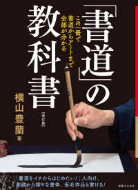 「書道」の教科書―この一冊で、書道からアートまで全部がわかる （改訂版）