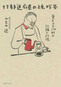 ４７都道府県の純喫茶 - 愛すべき１１０軒の記録と記憶