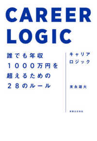 キャリアロジック―誰でも年収１０００万円を超えるための２８のルール