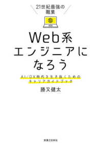 ２１世紀最強の職業　Ｗｅｂ系エンジニアになろう―ＡＩ‐ＤＸ時代を生き抜くためのキャリアガイドブック