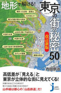 じっぴコンパクト新書<br> 地形で解ける！東京の街の秘密５０ （改訂新版）