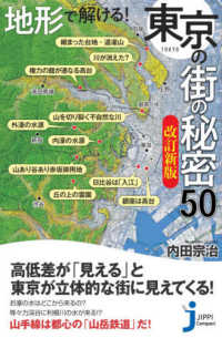 じっぴコンパクト新書<br> 地形で解ける！東京の街の秘密５０ （改訂新版）