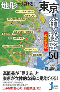 地形で解ける！東京の街の秘密５０ じっぴコンパクト新書 （改訂新版）