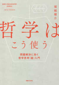 哲学はこう使う - 問題解決に効く哲学思考「超」入門