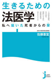 生きるための法医学 - 私へ届いた死者からの聲 じっぴコンパクト新書