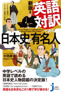 英語対訳で読む日本史の有名人 - こんなに面白い！　らくらく理解できる！ じっぴコンパクト新書 （新版）