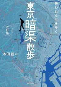 東京「暗渠」散歩 - 失われた川を歩く （改訂版）