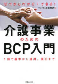 ゼロからわかる・できる！介護事業のためのＢＣＰ入門 - １冊で基本から運用、復旧まで