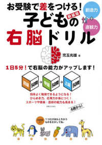 お受験で差をつける！子どもの右脳ドリル - 初級５０問→中級５０問→上級５０問 （新装版）