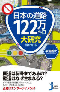 日本の道路１２２万キロ大研究 じっぴコンパクト新書 （増補改訂版）