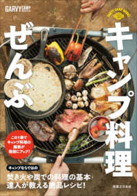 ＧＡＲＶＹ　ＣＡＭＰ　ＢＯＯＫＳ<br> キャンプ料理ぜんぶ