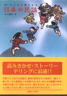 子どもに聞かせる日本の民話 （新訂）
