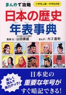 日本の歴史年表事典 - まんがで攻略