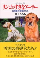 リンゴのすきなアーサー - 北海道の盲導犬たち ノンフィクション読物