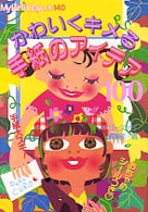 Ｍｙ　ｂｉｒｔｈｄａｙの本<br> かわいくキメる手紙のアイデア１００