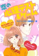 Ｍｙ　ｂｉｒｔｈｄａｙの本<br> 恋の心理テスト＆ゲーム