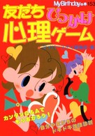 Ｍｙ　ｂｉｒｔｈｄａｙの本<br> 友だちひっかけ心理ゲーム