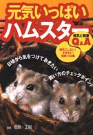 元気いっぱいハムスター―病気と健康Ｑ＆Ａ