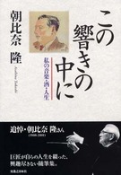 この響きの中に - 私の音楽・酒・人生