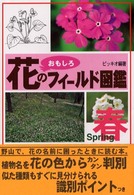 花のおもしろフィールド図鑑 〈春〉
