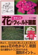 花のおもしろフィールド図鑑　春