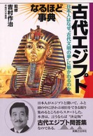 古代エジプトなるほど事典