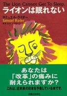 ライオンは眠れない